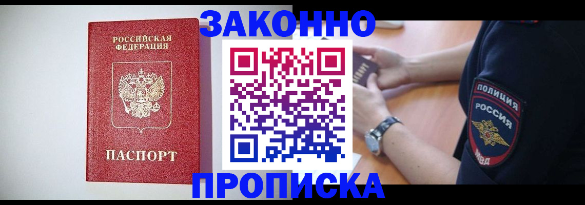 прописка 2025 в Бийске